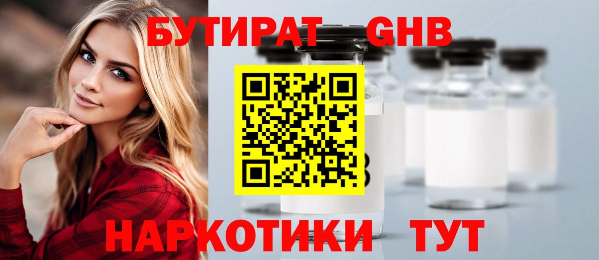 БУТИРАТ оксибутират  Вход с VPN  Воронеж 