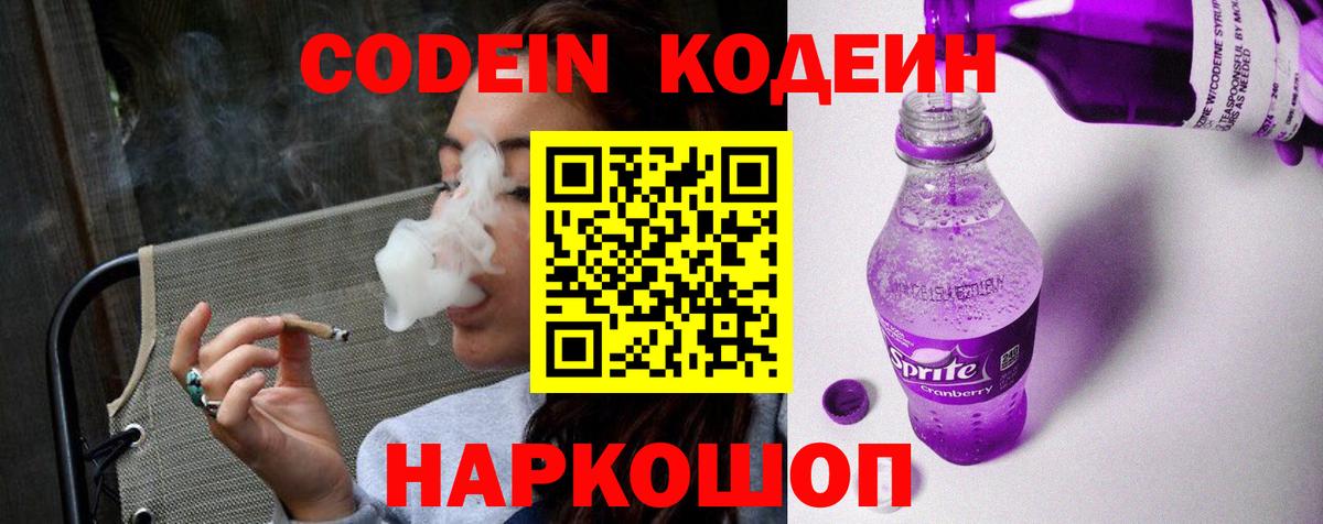 Кодеин Purple Drank Воронеж